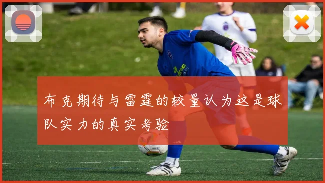 布克期待与雷霆的较量认为这是球队实力的真实考验