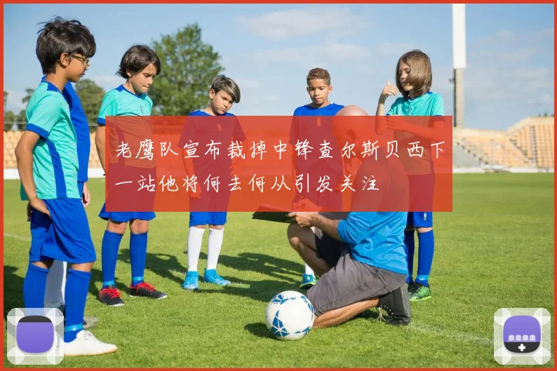 老鹰队宣布裁掉中锋查尔斯贝西下一站他将何去何从引发关注