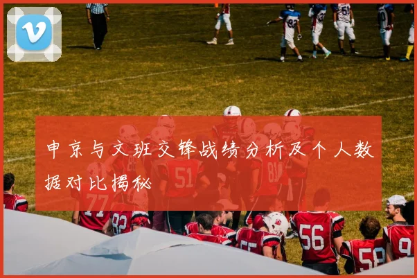 申京与文班交锋战绩分析及个人数据对比揭秘