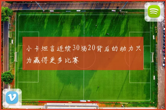 小卡坦言连续30场20背后的动力只为赢得更多比赛