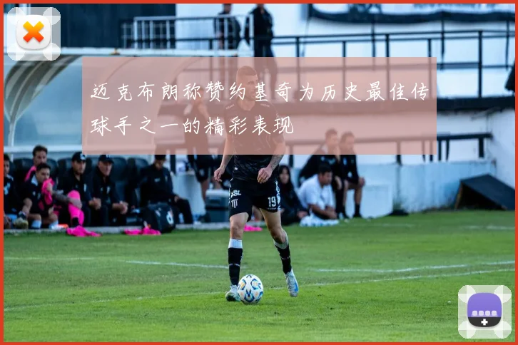 迈克布朗称赞约基奇为历史最佳传球手之一的精彩表现