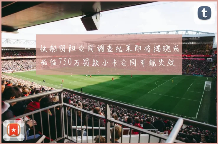 快船阴阳合同调查结果即将揭晓或面临750万罚款小卡合同可能失效