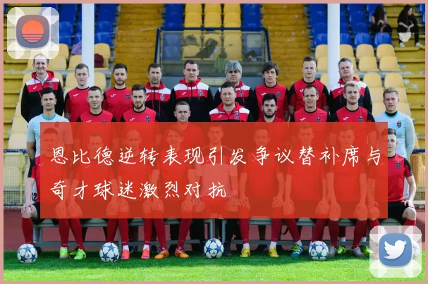 恩比德逆转表现引发争议替补席与奇才球迷激烈对抗