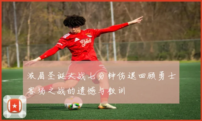 浓眉圣诞大战七分钟伤退回顾勇士客场之战的遗憾与教训