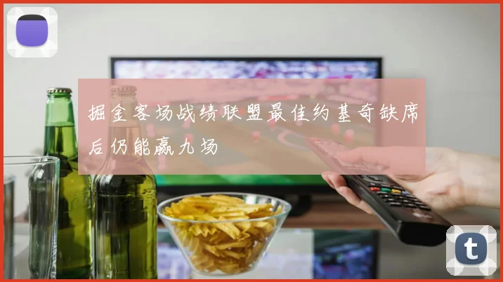 掘金客场战绩联盟最佳约基奇缺席后仍能赢九场