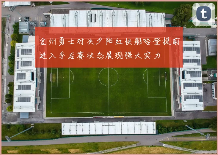金州勇士对决夕阳红快船哈登提前进入季后赛状态展现强大实力