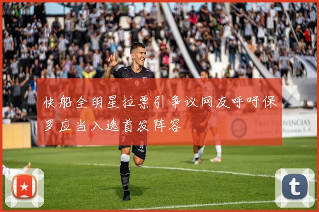 快船全明星拉票引争议网友呼吁保罗应当入选首发阵容